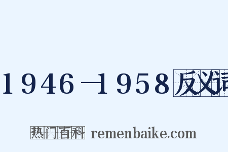 1946—1958反义词是什么意思的图片